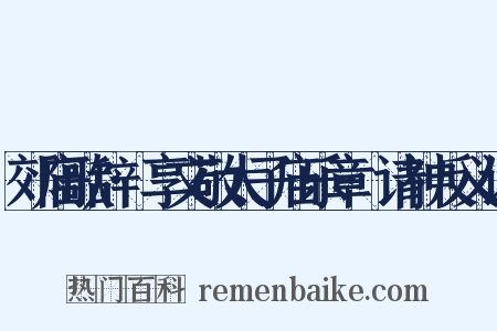 郊庙歌辞·享文敬太子庙乐章·请神反义词是什么意思的图片